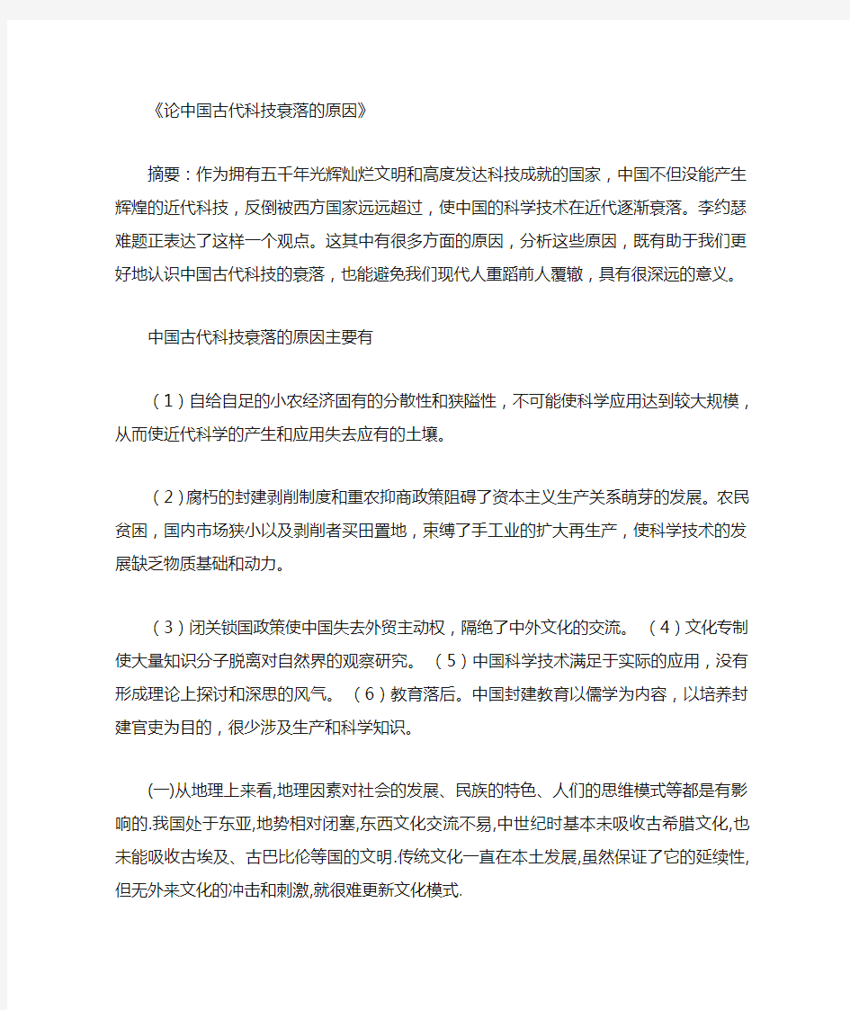 论中国古代科技衰落的原因