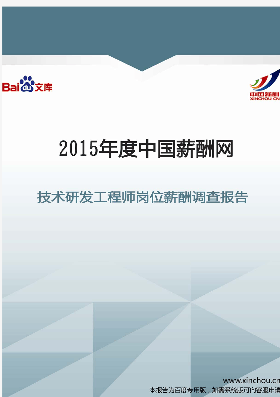 2015年技术研发工程师岗位薪酬调查报告