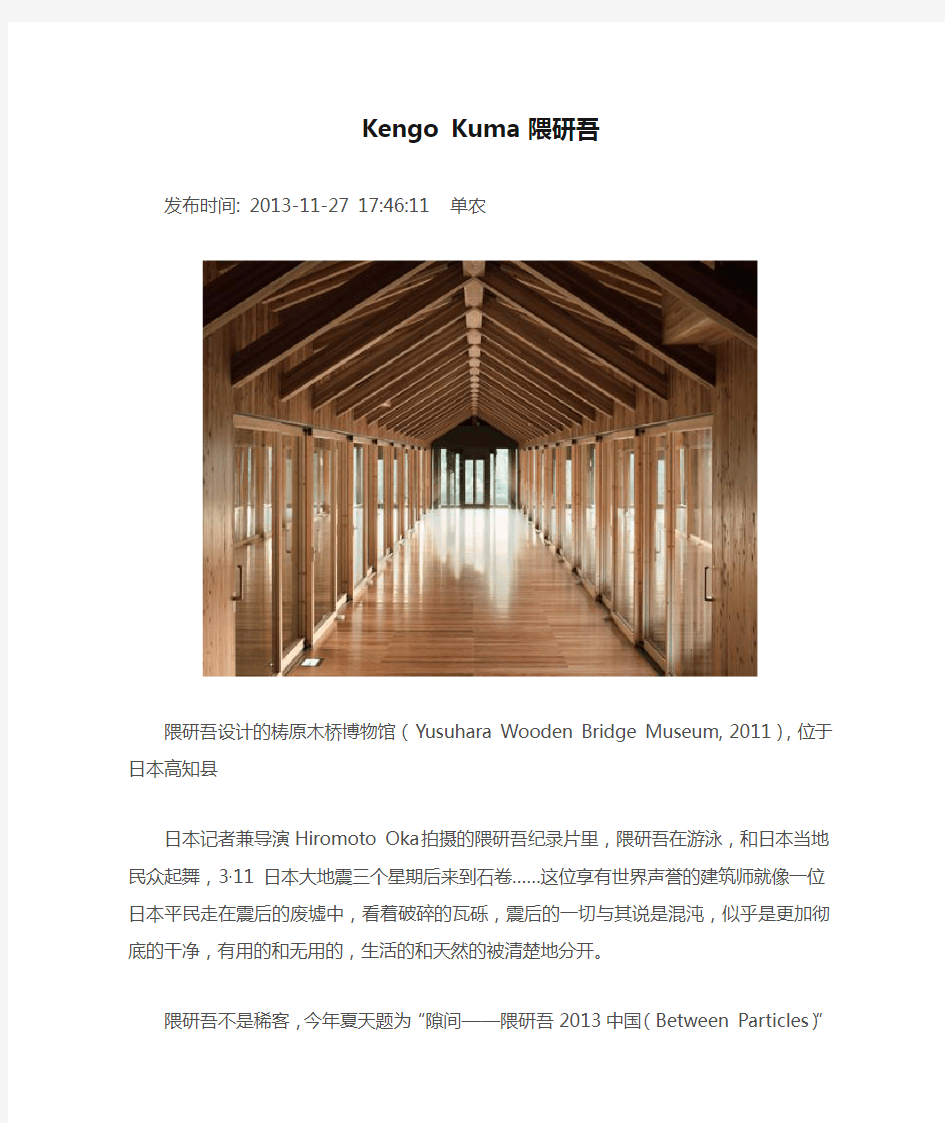 Kengo Kuma 隈研吾