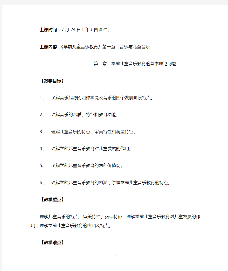 《学前儿童音乐教育》教案