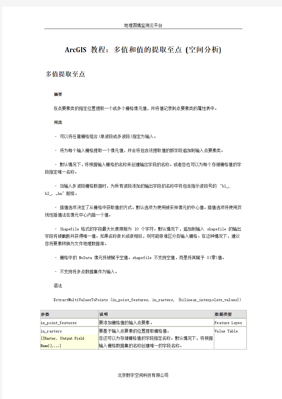 ArcGIS教程：多值和值的提取至点 (空间分析)