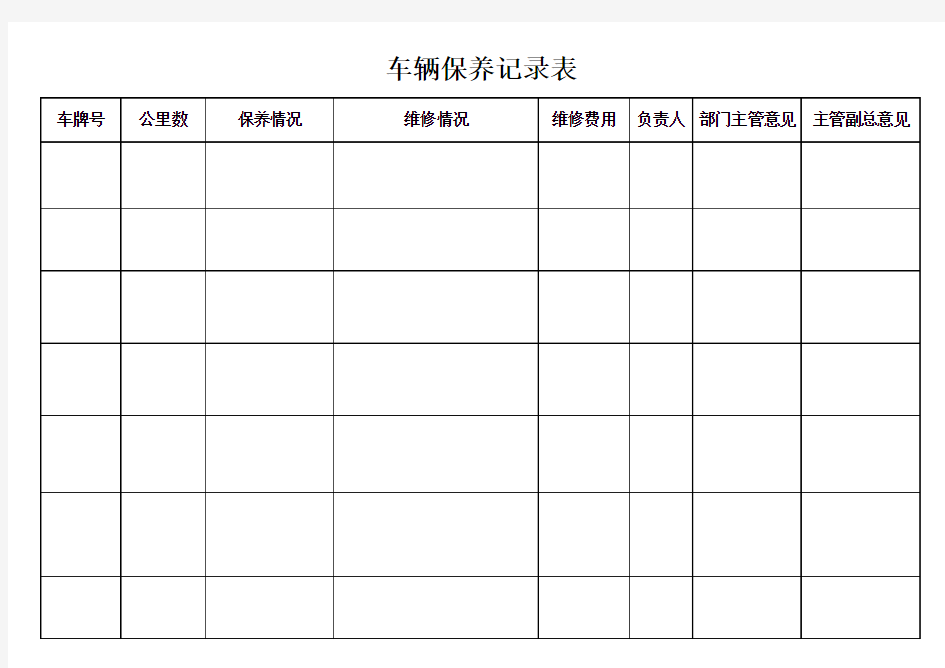 车辆保养记录表