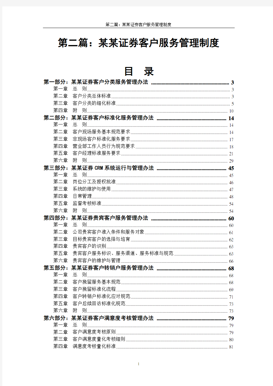 第二篇：国内某证券公司客户服务管理制度