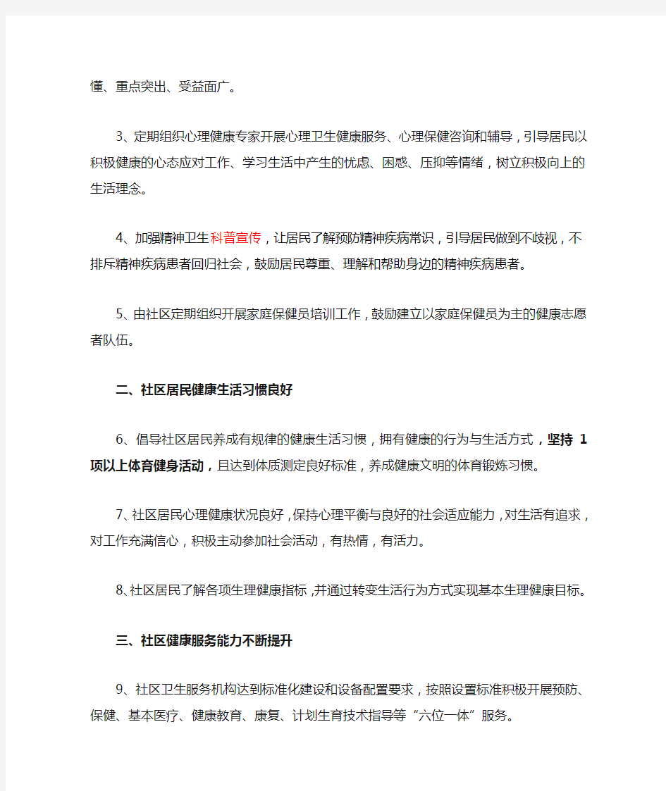 北京市健康社区指导标准细则