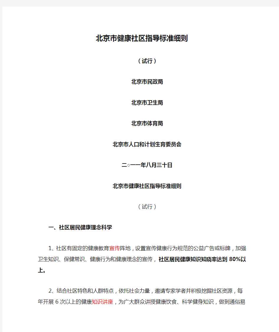 北京市健康社区指导标准细则