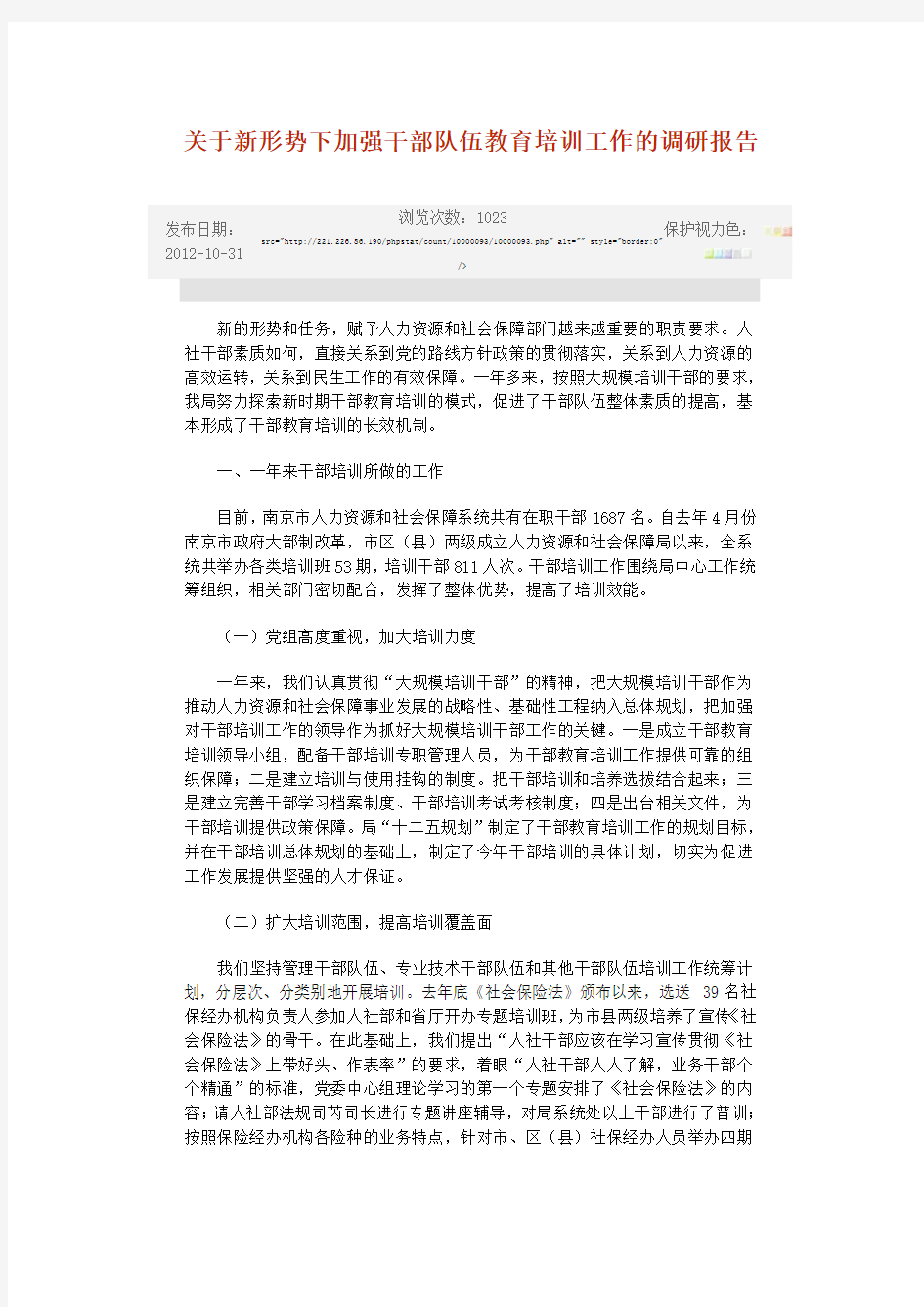 关于新形势下加强干部队伍教育培训工作的调研报告