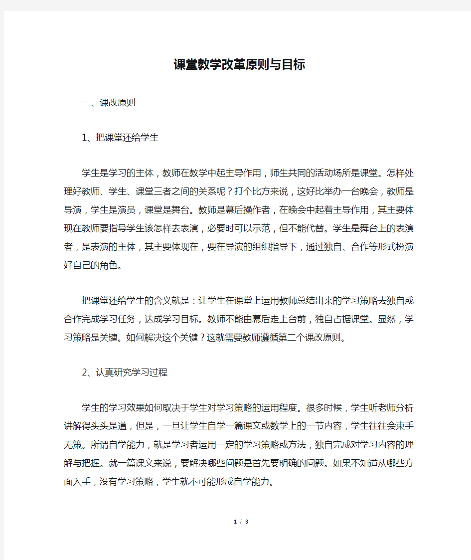 课堂教学改革原则与目标