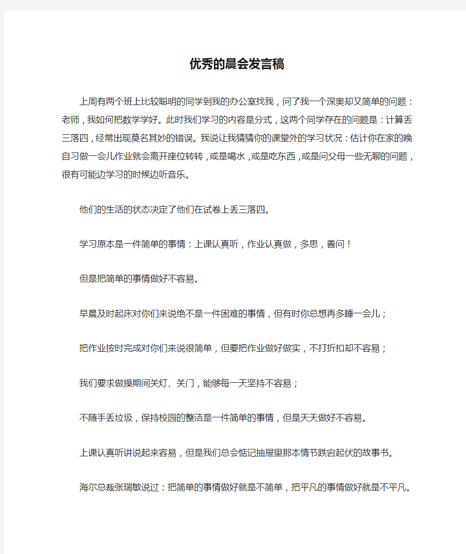 优秀的晨会发言稿