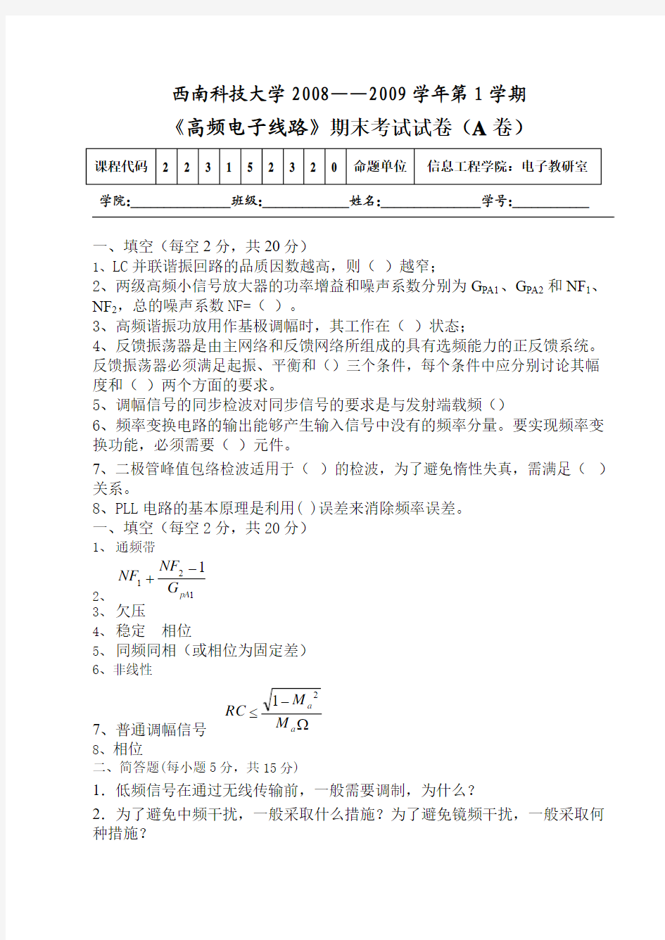 《高频电子线路》期末考试试卷(A卷)