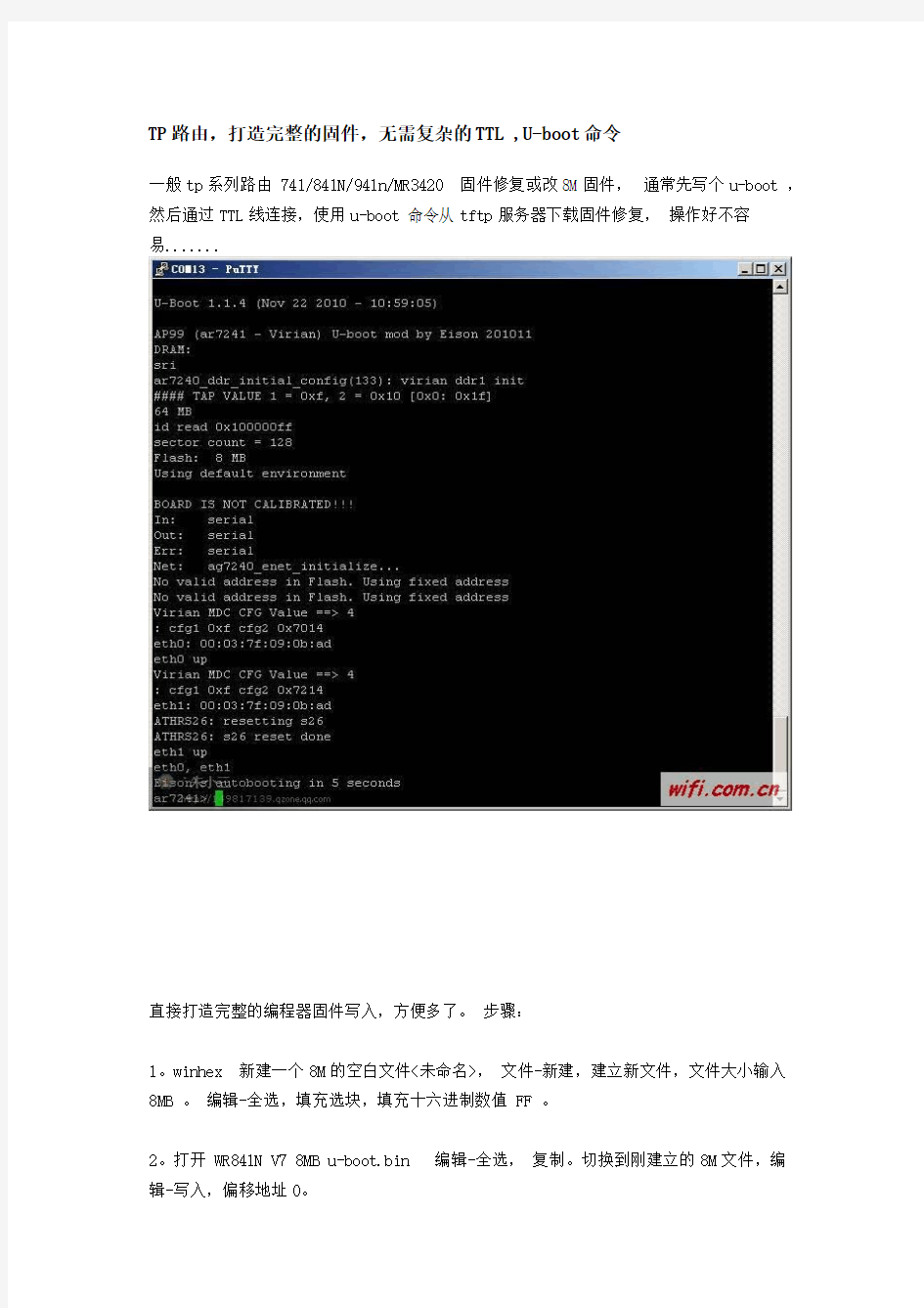 TP路由,打造完整的固件,无需复杂的TTL ,U-boot命令