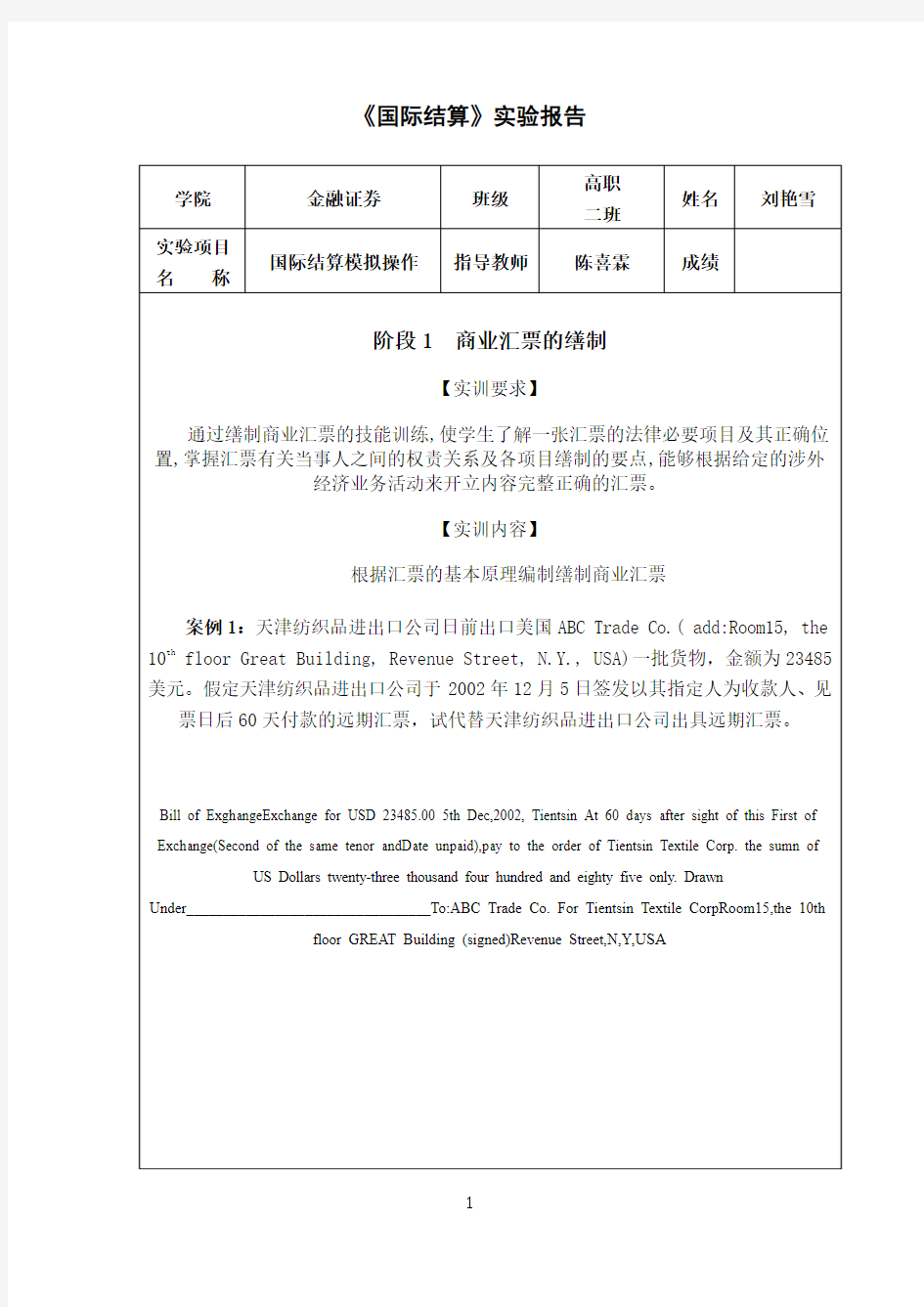 国际结算实验报告