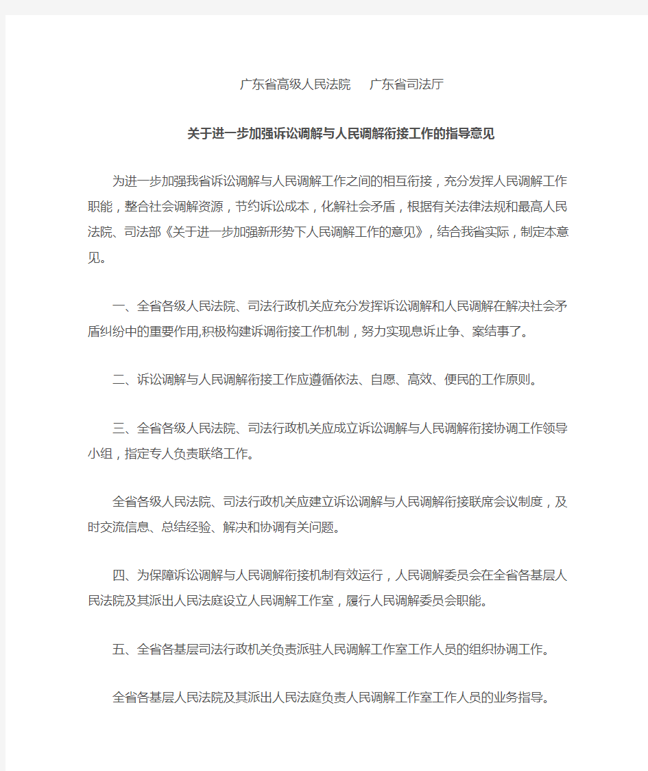 广东省高级人民法院进一步加强诉讼调解与人民调解衔接工作的指导意见