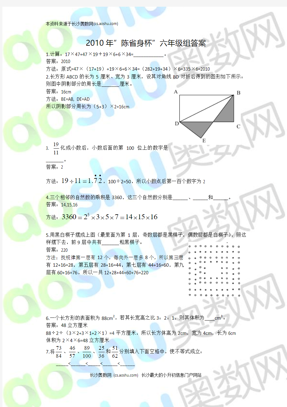 2010陈省身杯数学邀请赛六年级答案