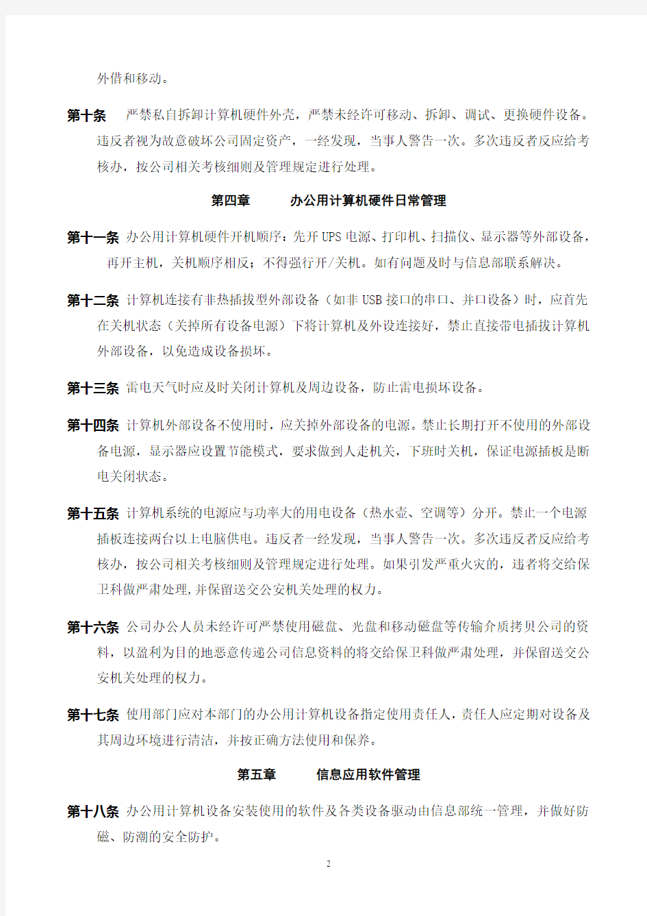 公司办公用计算机软硬件及网络管理制度