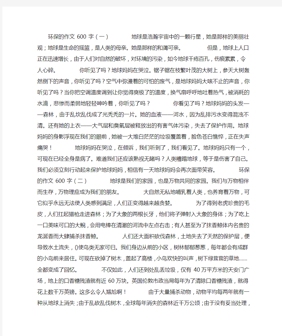 环保的作文600字