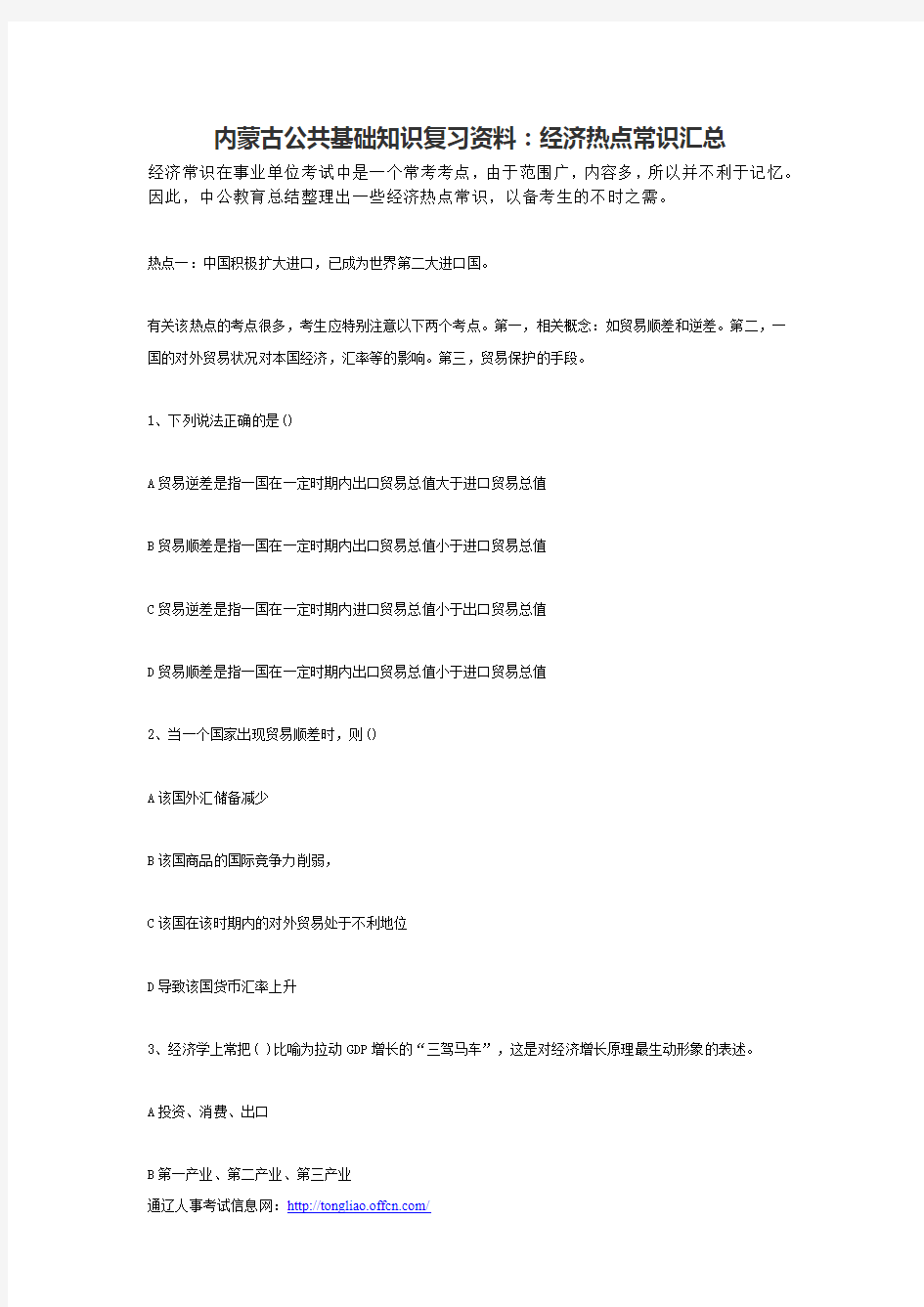 内蒙古公共基础知识复习资料：经济热点常识汇总