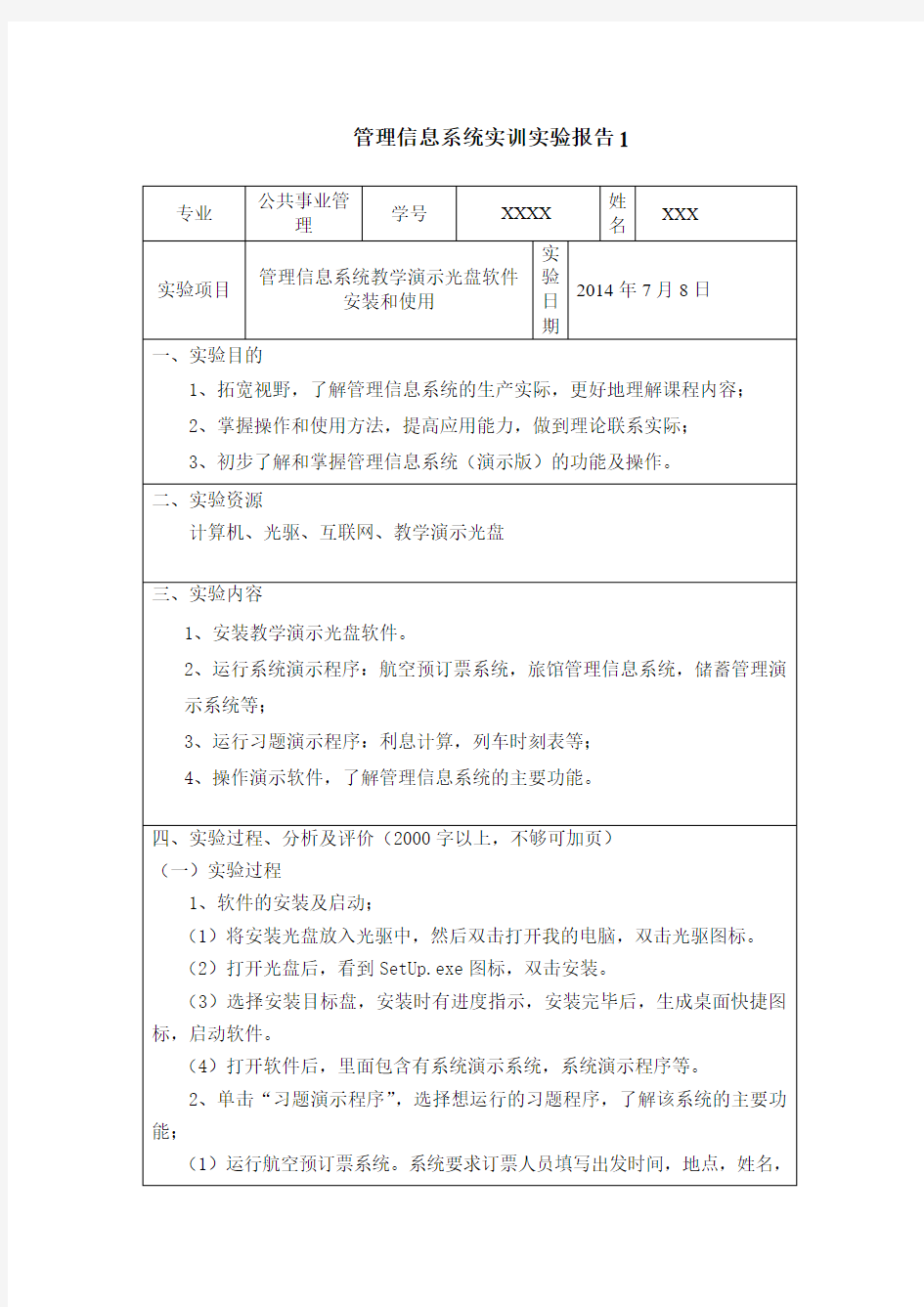 管理信息系统实训实验报告