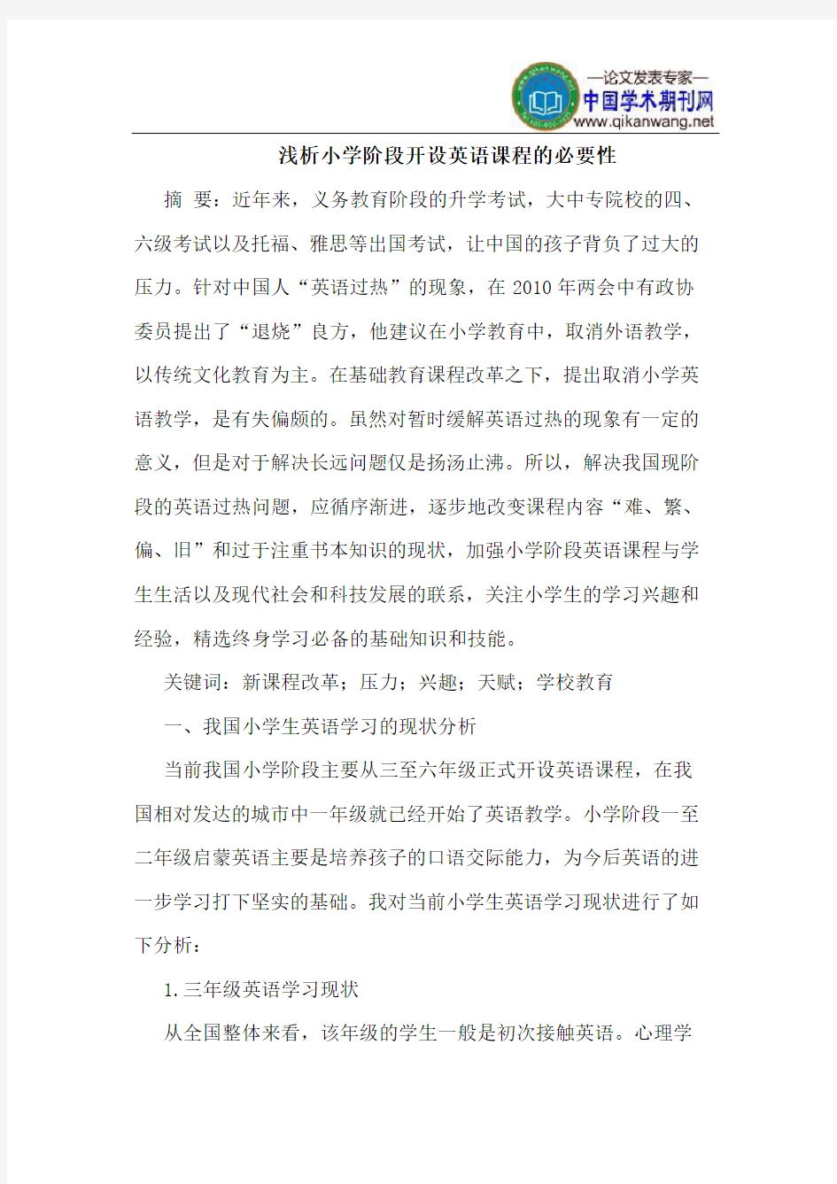 小学阶段开设英语课程的必要性