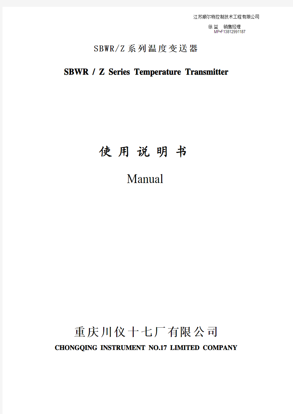 温度变送器使用说明书(5-1)