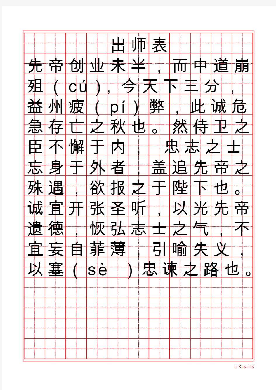 全新硬笔行书-出师表【word字帖模板】