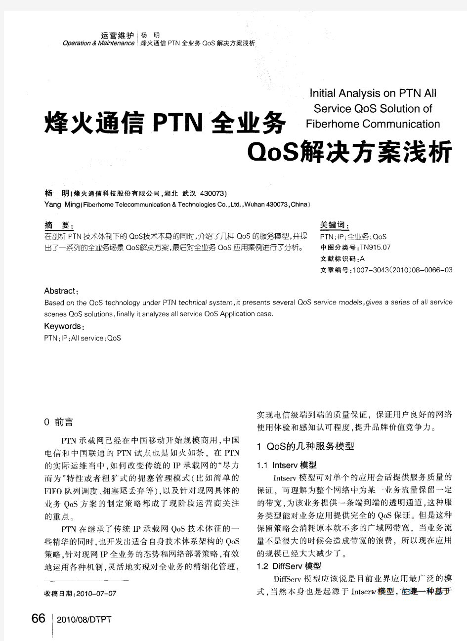 烽火通信PTN全业务QoS解决方案浅析