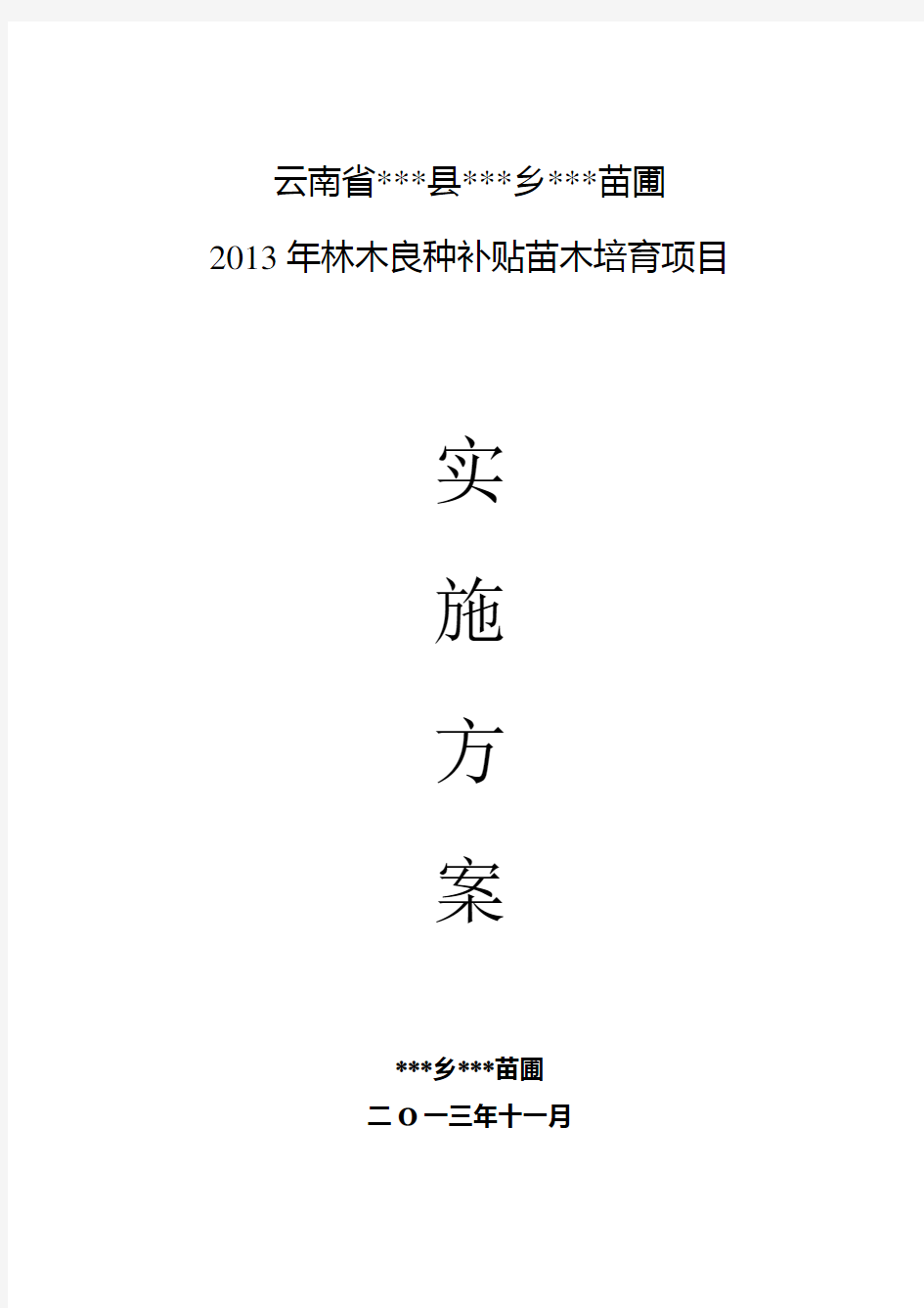 2013年苗圃林木良种补贴苗木培育项目实施方案