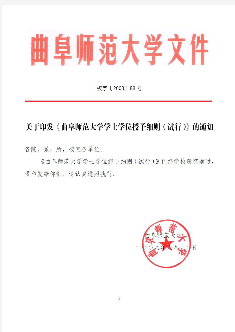 曲阜师范大学学士学位授予细则