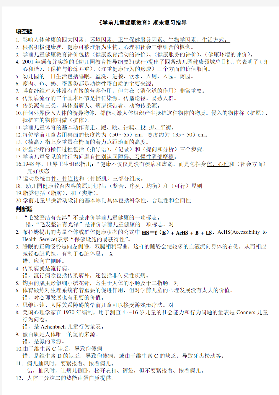 2013学前儿童健康教育复习资料