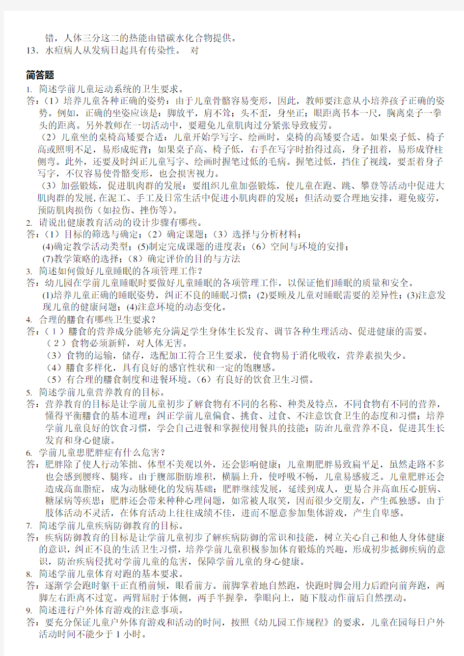 2013学前儿童健康教育复习资料