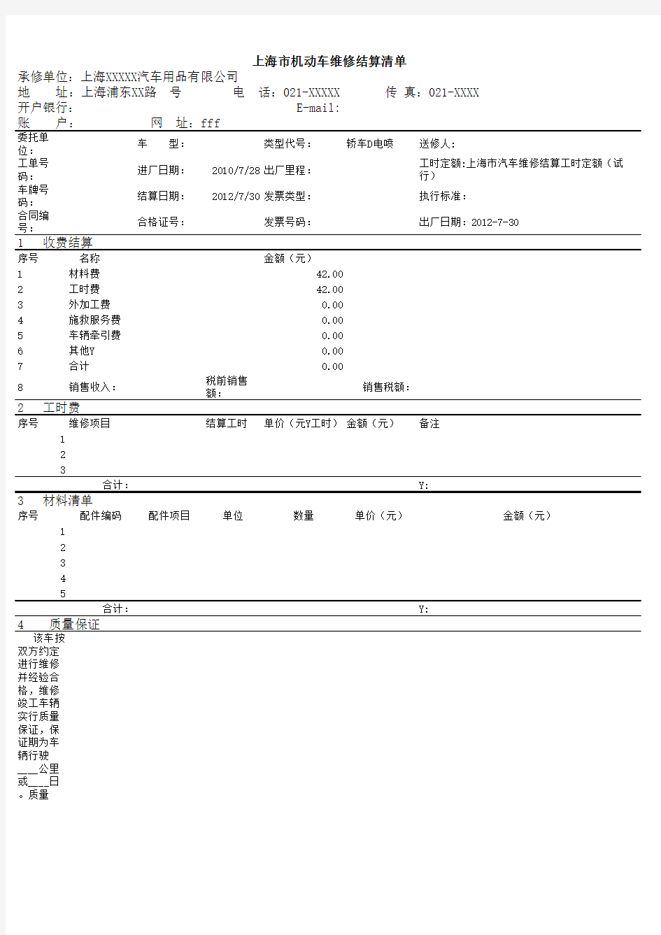 汽车4S店维修结算清单