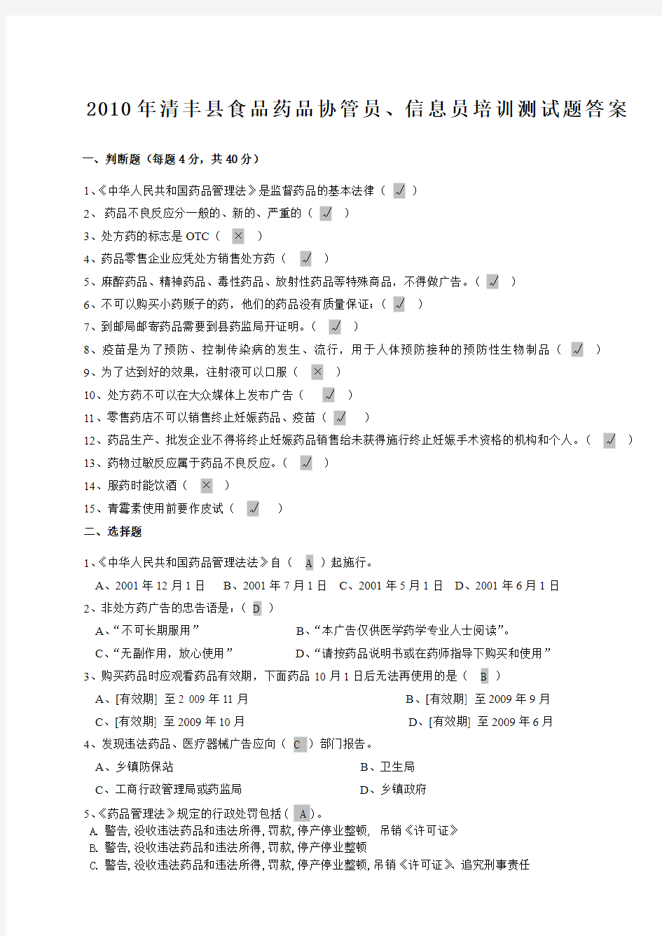 县食品药品协管员、信息员培训测试题答案