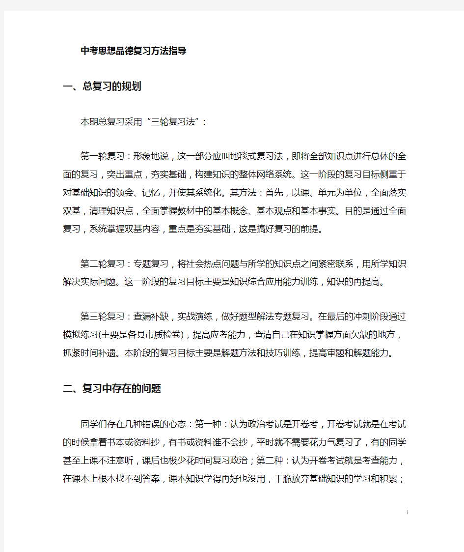 中考思想品德政治复习方法指导(如何复习)