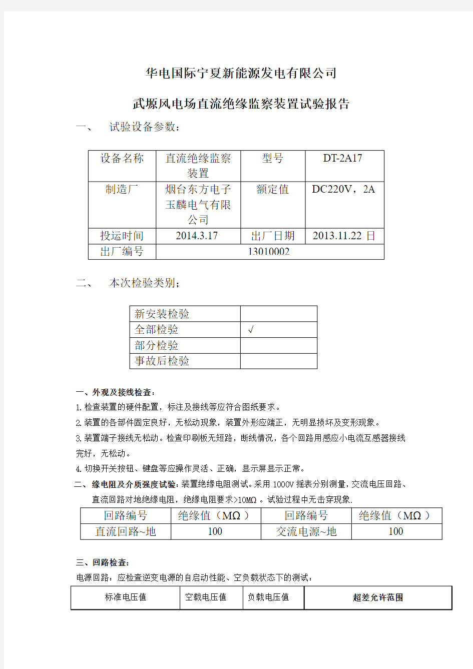 直流绝缘监察装置试验报告