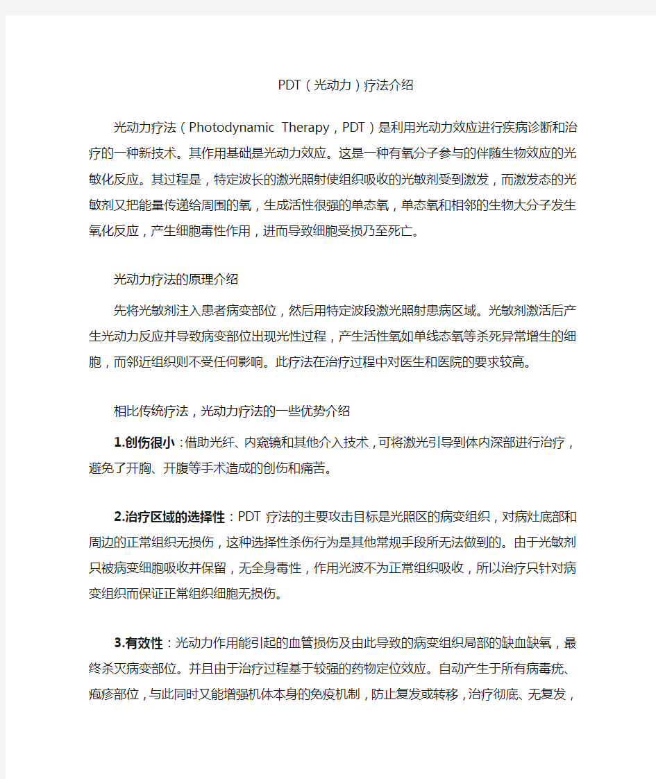 PDT(光动力)疗法小介绍