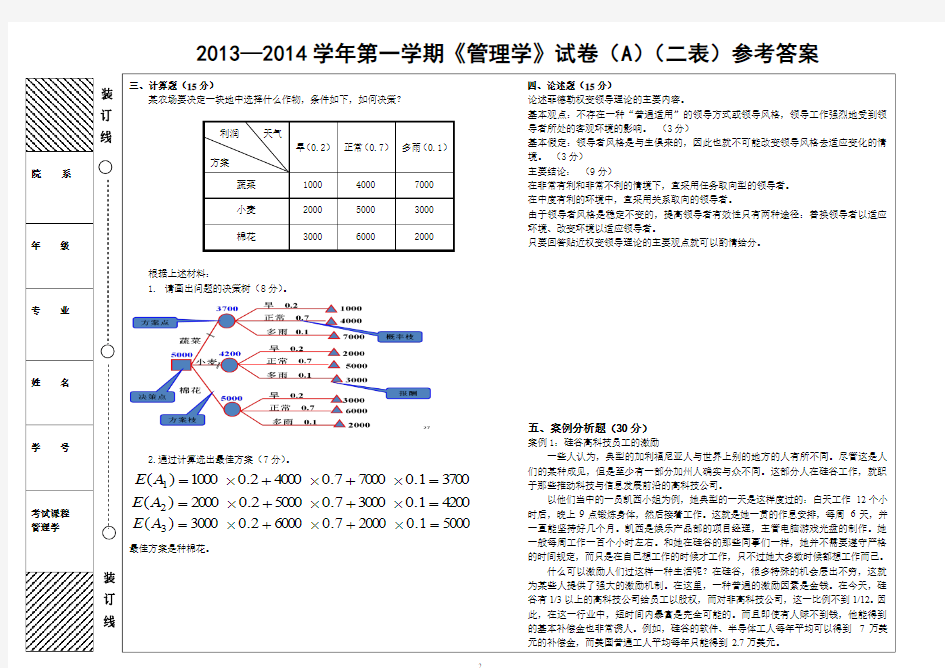 2013-2014-1管理学原理(A)-答案