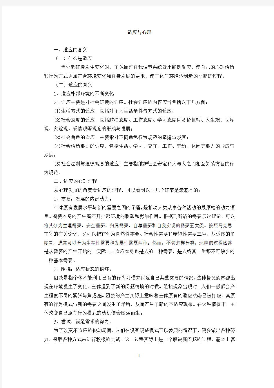 大学生的适应与心理健康