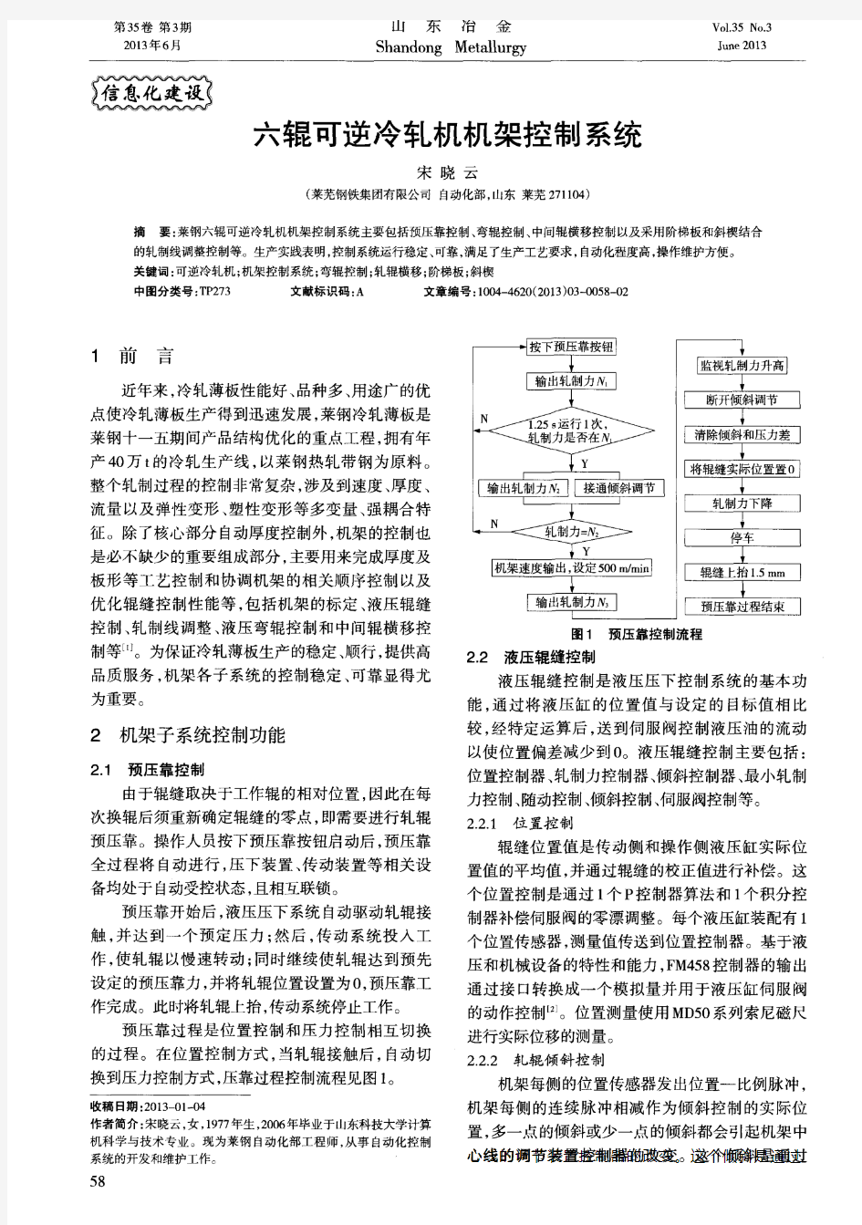 六辊可逆冷轧机机架控制系统