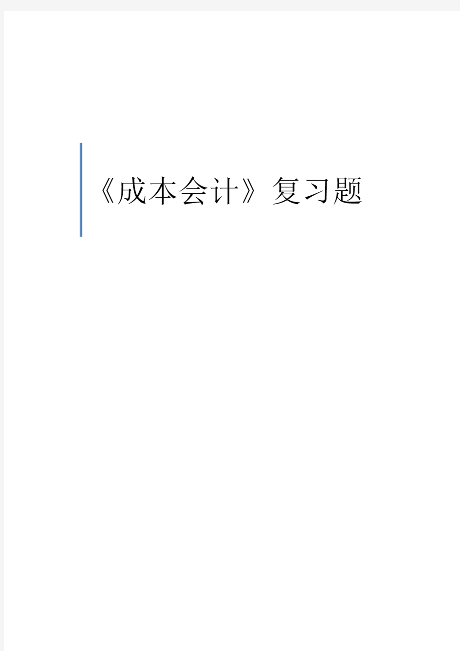 成本会计综合练习题及答案