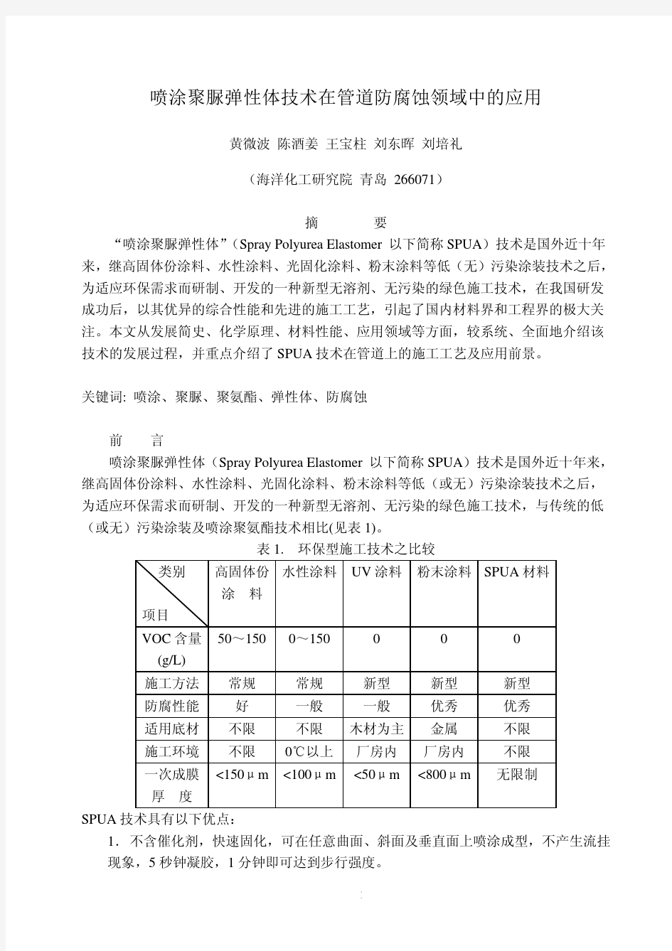 喷涂聚脲弹性体技术在管道防腐蚀领域中的应用