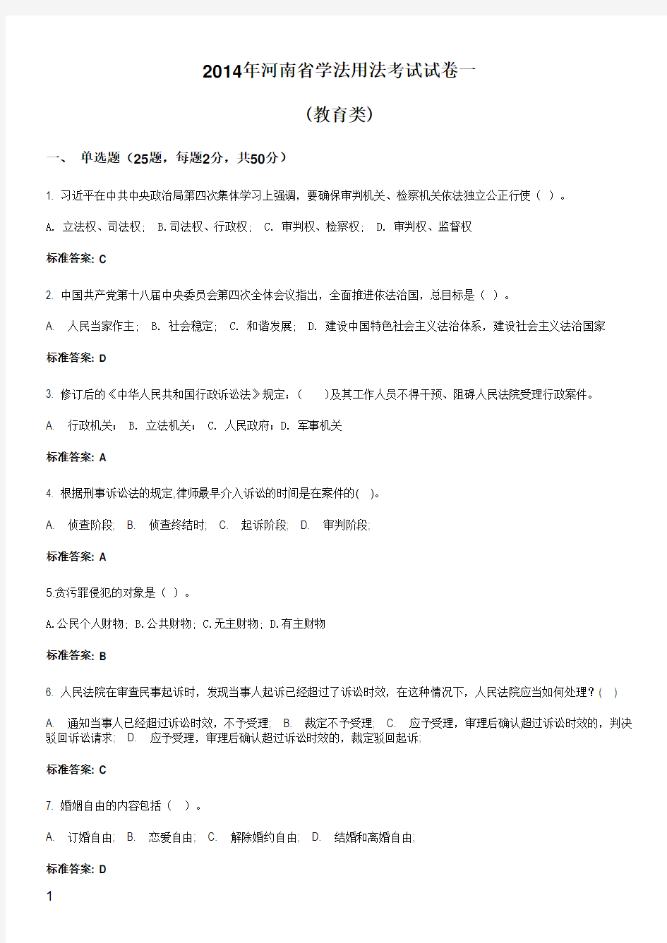 2014年河南省学法用法考试公务员试卷一
