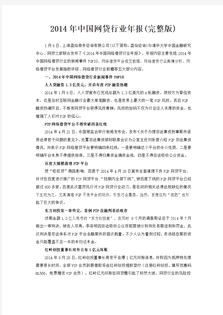 2014年中国网贷行业年报(完整版)