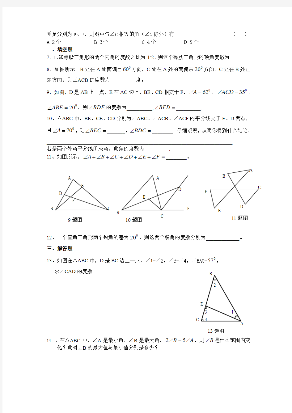 三角形内外角试题训练