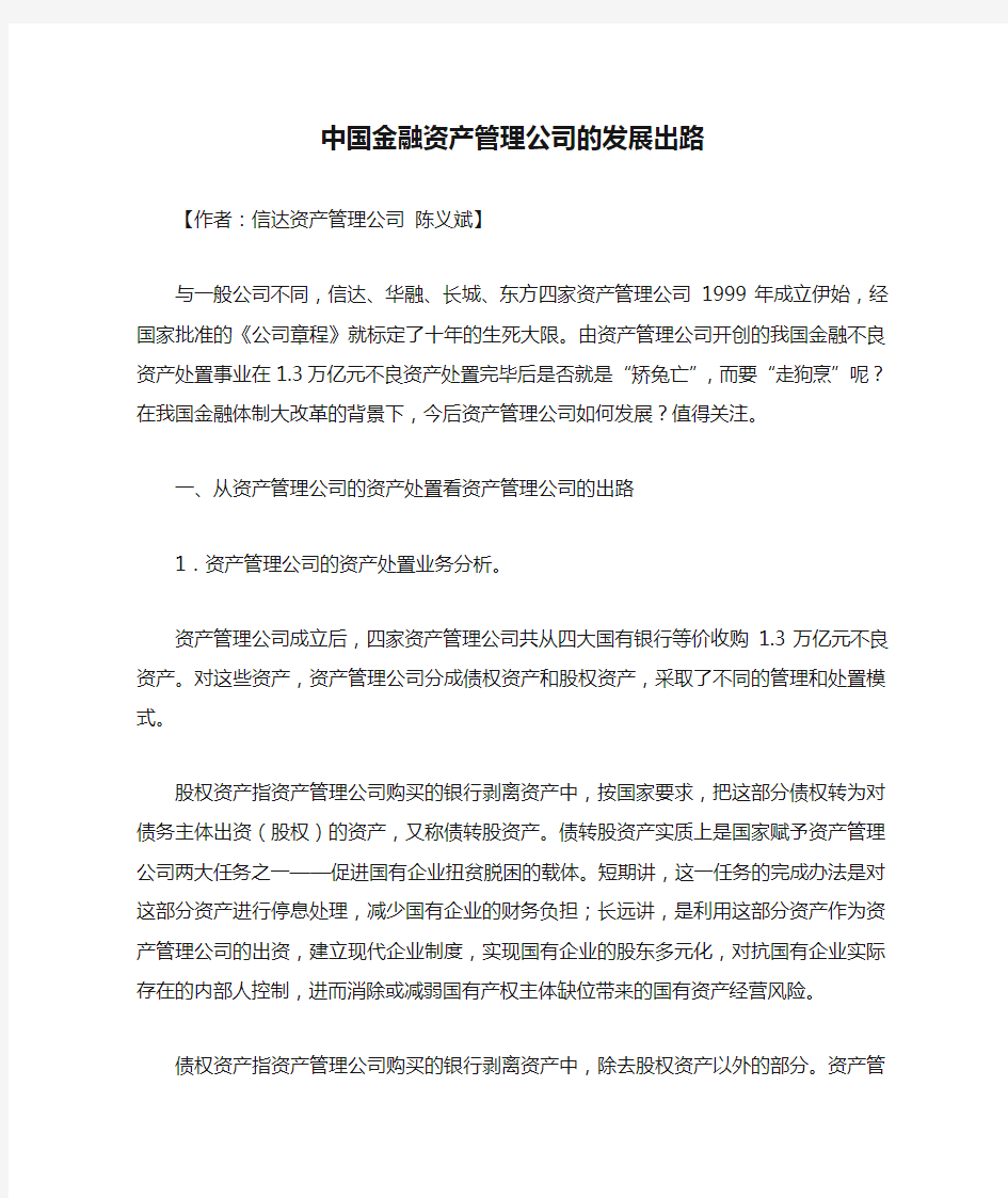 中国金融资产管理公司的发展出路