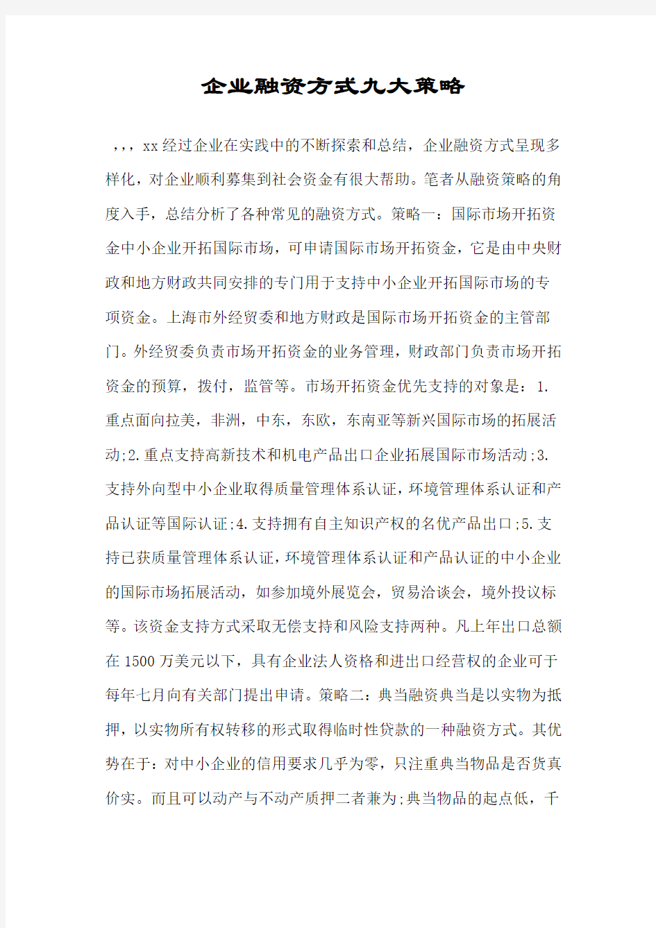 企业融资方式九大策略.doc