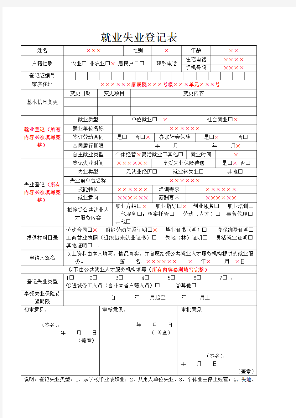 就业失业登记表(模板)