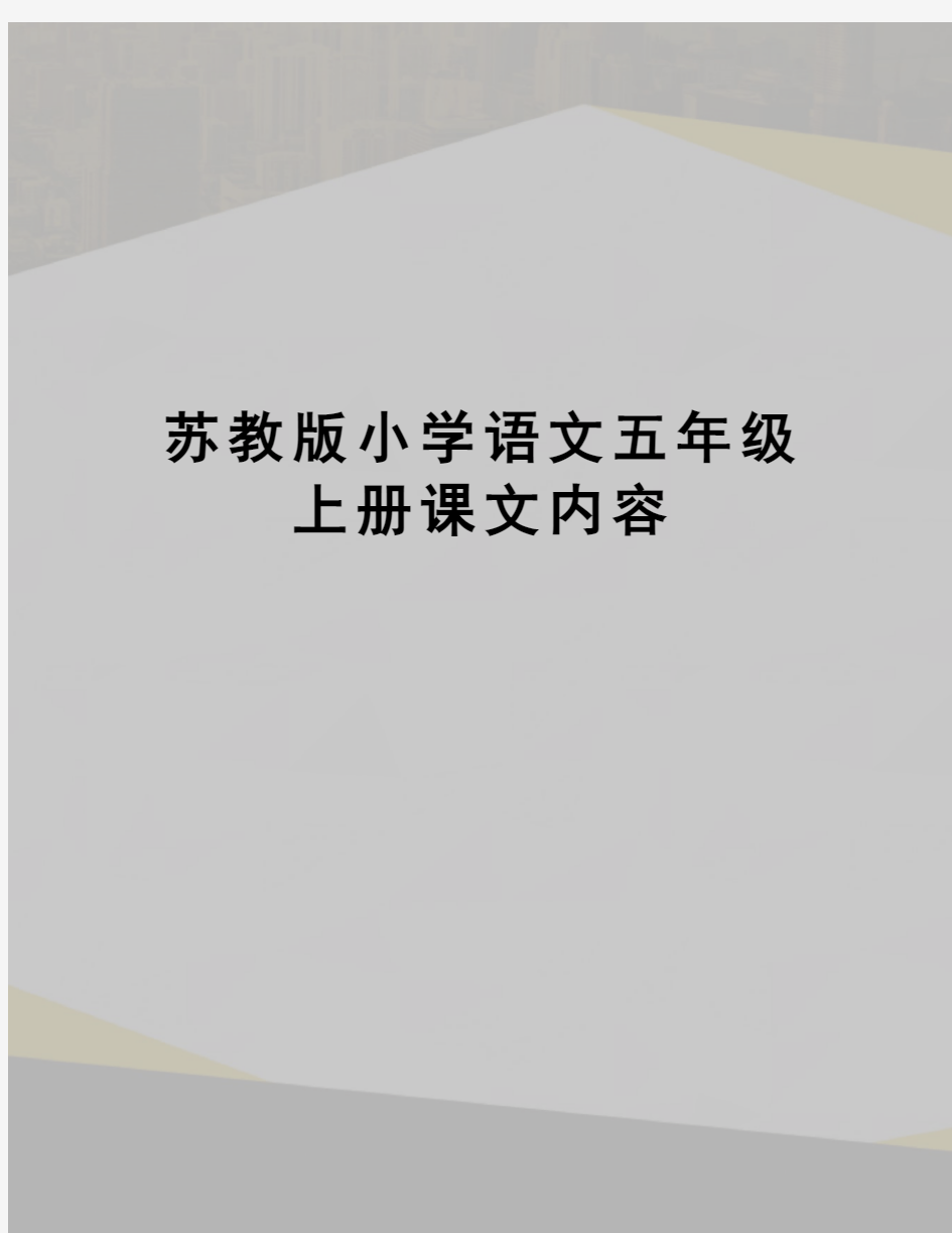 苏教版小学语文五年级上册课文内容