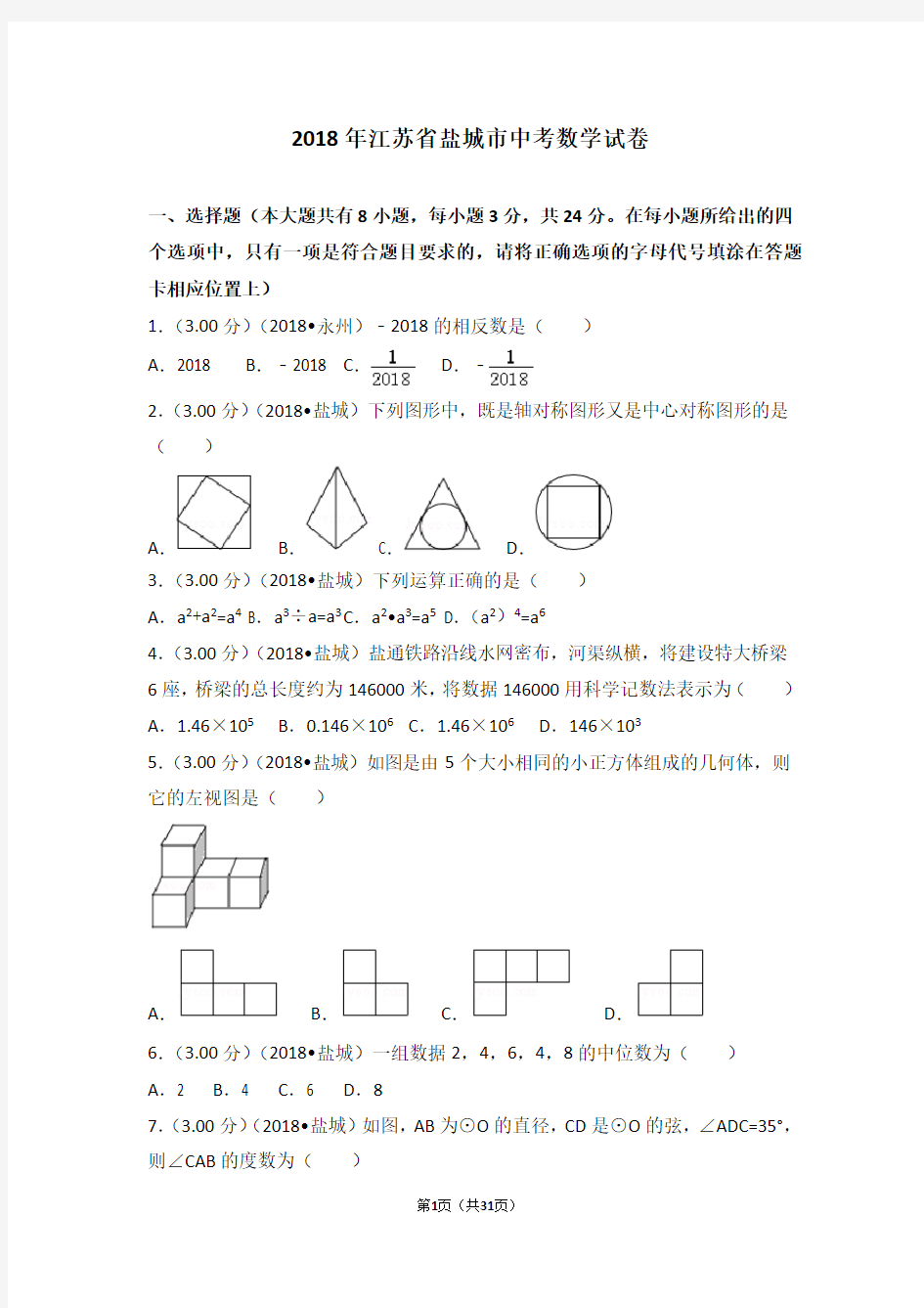 2018年江苏省盐城市中考数学试卷