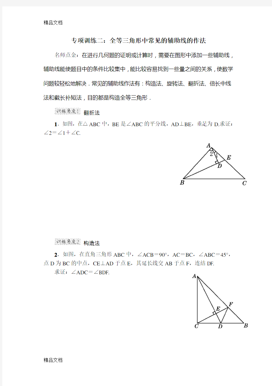 全等三角形中常见辅助线的做法资料讲解