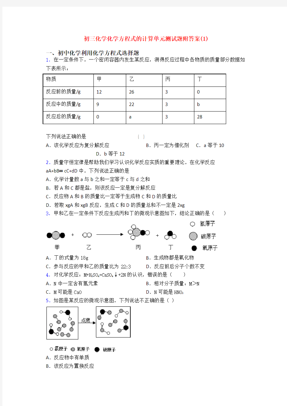 初三化学化学方程式的计算单元测试题附答案(1)