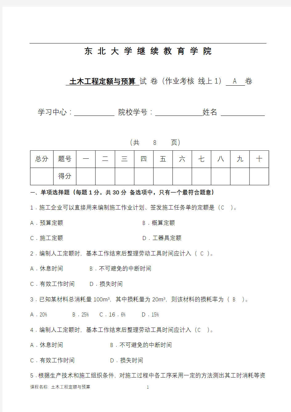 20年7月考试《土木工程定额与预算》考核作业及参考答案